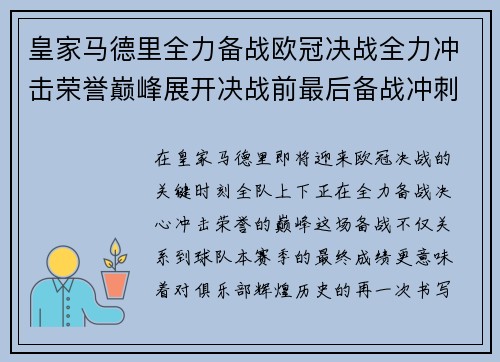 皇家马德里全力备战欧冠决战全力冲击荣誉巅峰展开决战前最后备战冲刺