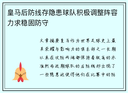 皇马后防线存隐患球队积极调整阵容力求稳固防守