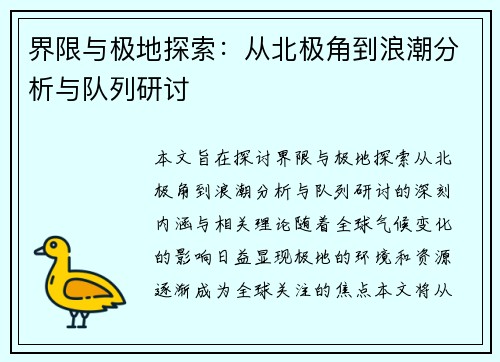 界限与极地探索：从北极角到浪潮分析与队列研讨