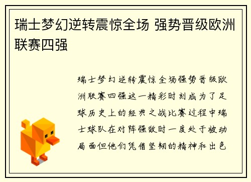 瑞士梦幻逆转震惊全场 强势晋级欧洲联赛四强
