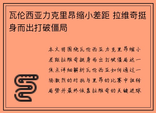 瓦伦西亚力克里昂缩小差距 拉维奇挺身而出打破僵局