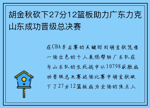 胡金秋砍下27分12篮板助力广东力克山东成功晋级总决赛