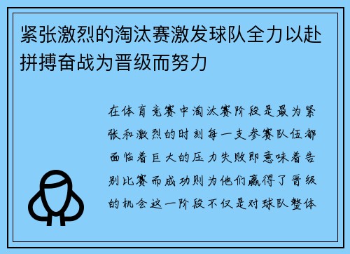 紧张激烈的淘汰赛激发球队全力以赴拼搏奋战为晋级而努力