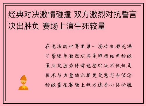 经典对决激情碰撞 双方激烈对抗誓言决出胜负 赛场上演生死较量