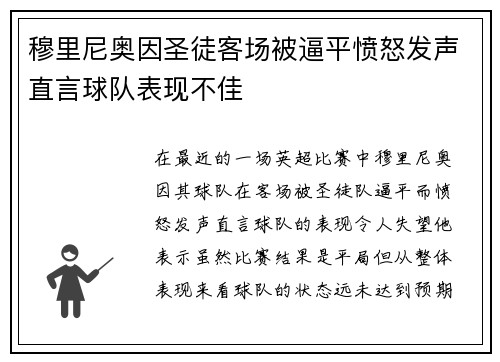 穆里尼奥因圣徒客场被逼平愤怒发声直言球队表现不佳