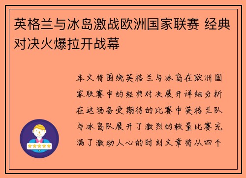英格兰与冰岛激战欧洲国家联赛 经典对决火爆拉开战幕