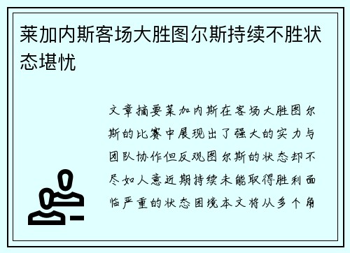 莱加内斯客场大胜图尔斯持续不胜状态堪忧
