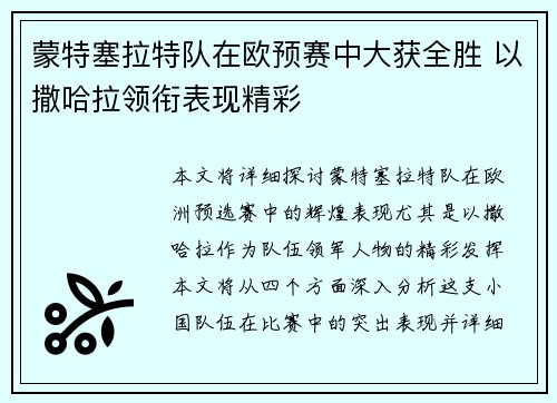 蒙特塞拉特队在欧预赛中大获全胜 以撒哈拉领衔表现精彩