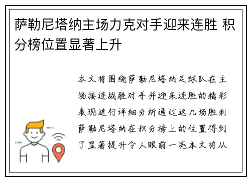 萨勒尼塔纳主场力克对手迎来连胜 积分榜位置显著上升