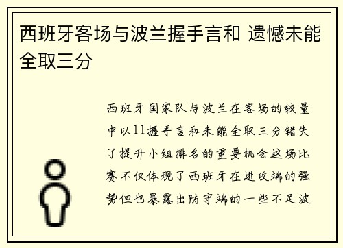 西班牙客场与波兰握手言和 遗憾未能全取三分