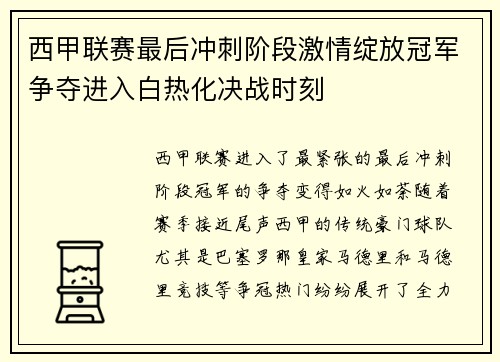 西甲联赛最后冲刺阶段激情绽放冠军争夺进入白热化决战时刻