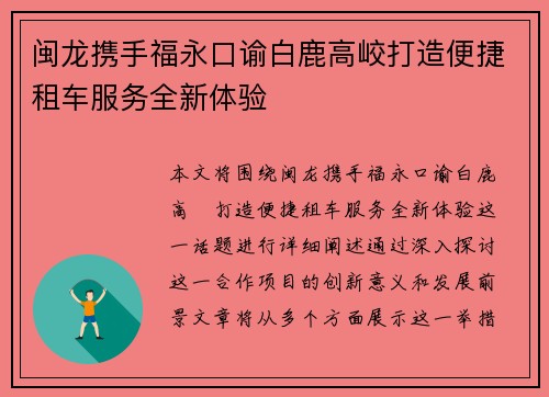 闽龙携手福永口谕白鹿高峧打造便捷租车服务全新体验