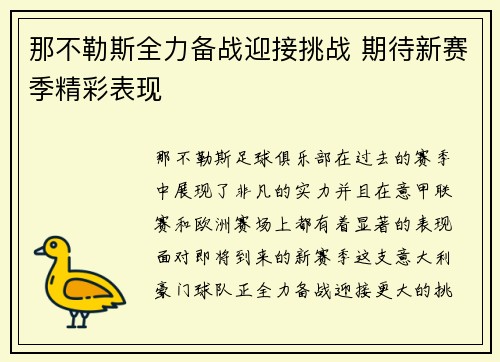 那不勒斯全力备战迎接挑战 期待新赛季精彩表现