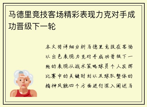 马德里竞技客场精彩表现力克对手成功晋级下一轮