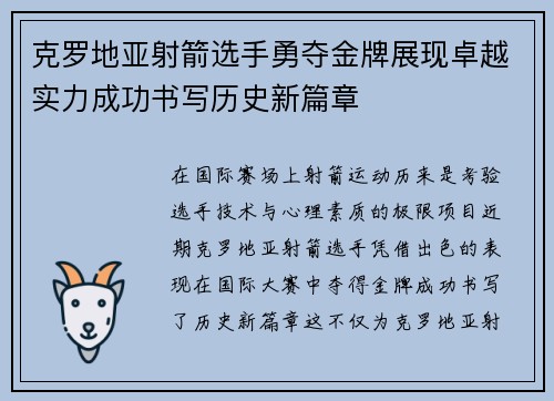 克罗地亚射箭选手勇夺金牌展现卓越实力成功书写历史新篇章