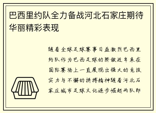 巴西里约队全力备战河北石家庄期待华丽精彩表现
