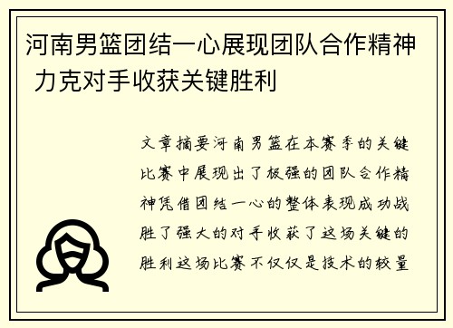 河南男篮团结一心展现团队合作精神 力克对手收获关键胜利
