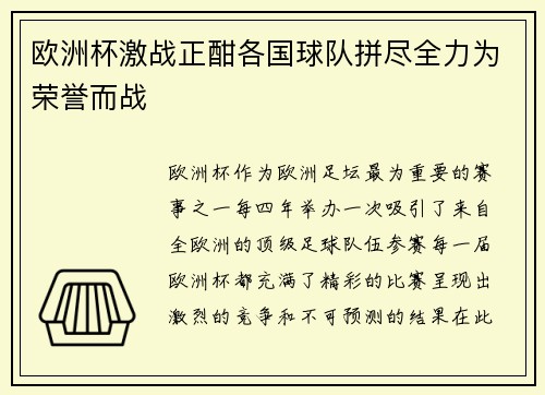 欧洲杯激战正酣各国球队拼尽全力为荣誉而战