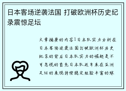 日本客场逆袭法国 打破欧洲杯历史纪录震惊足坛