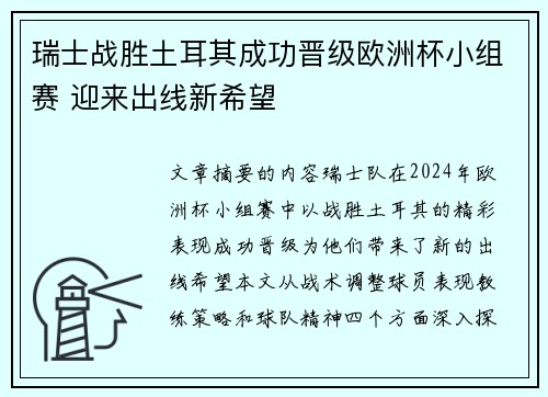 瑞士战胜土耳其成功晋级欧洲杯小组赛 迎来出线新希望