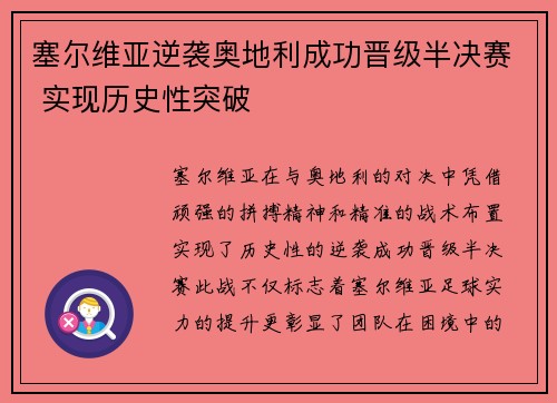 塞尔维亚逆袭奥地利成功晋级半决赛 实现历史性突破