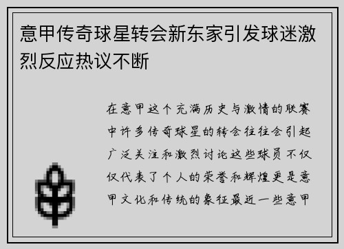 意甲传奇球星转会新东家引发球迷激烈反应热议不断