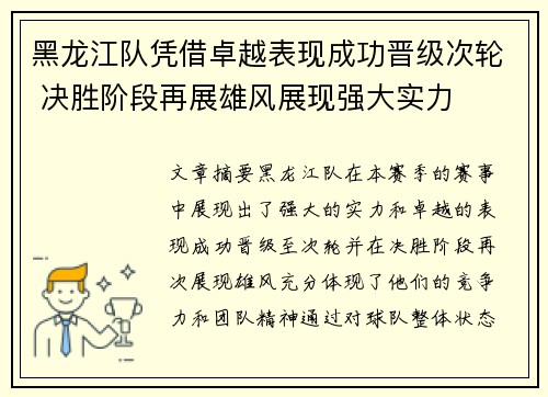 黑龙江队凭借卓越表现成功晋级次轮 决胜阶段再展雄风展现强大实力