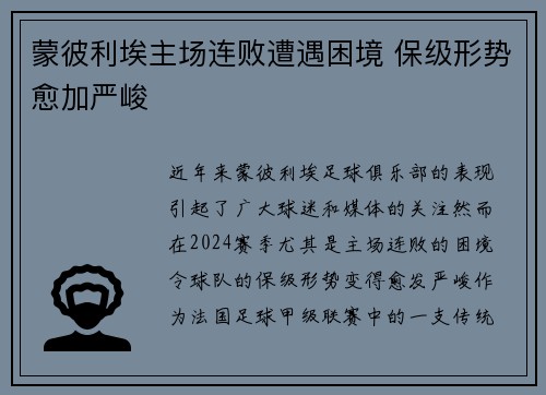 蒙彼利埃主场连败遭遇困境 保级形势愈加严峻