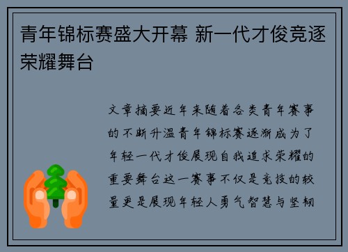 青年锦标赛盛大开幕 新一代才俊竞逐荣耀舞台