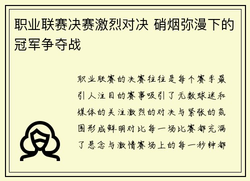 职业联赛决赛激烈对决 硝烟弥漫下的冠军争夺战