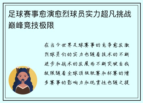 足球赛事愈演愈烈球员实力超凡挑战巅峰竞技极限