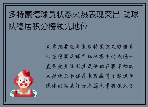 多特蒙德球员状态火热表现突出 助球队稳居积分榜领先地位