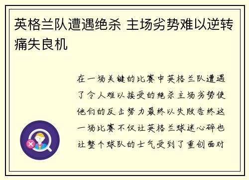 英格兰队遭遇绝杀 主场劣势难以逆转痛失良机