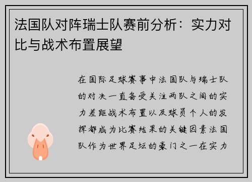 法国队对阵瑞士队赛前分析：实力对比与战术布置展望