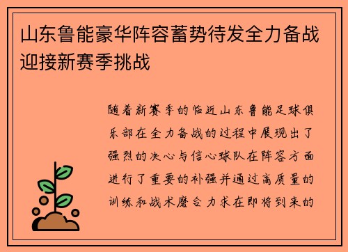 山东鲁能豪华阵容蓄势待发全力备战迎接新赛季挑战
