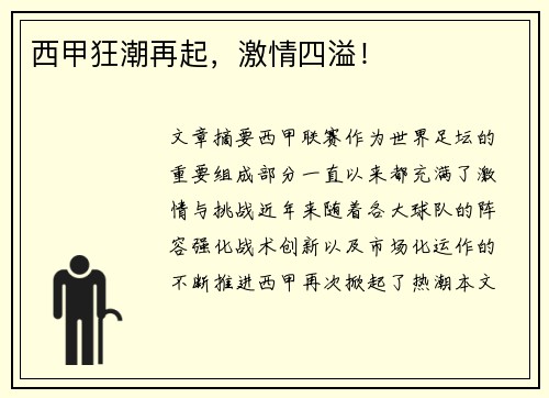 西甲狂潮再起，激情四溢！