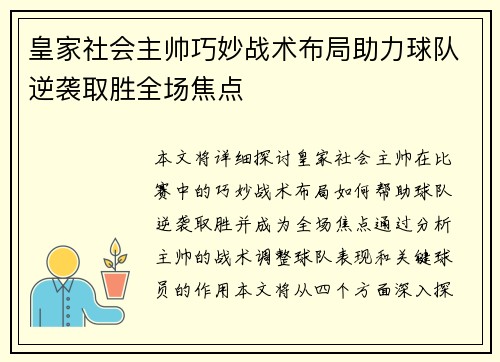 皇家社会主帅巧妙战术布局助力球队逆袭取胜全场焦点