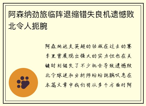 阿森纳劲旅临阵退缩错失良机遗憾败北令人扼腕