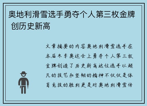 奥地利滑雪选手勇夺个人第三枚金牌 创历史新高