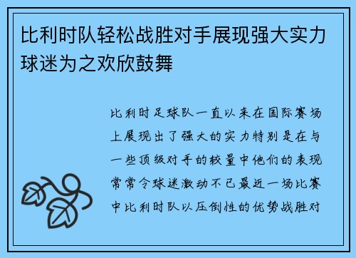 比利时队轻松战胜对手展现强大实力球迷为之欢欣鼓舞