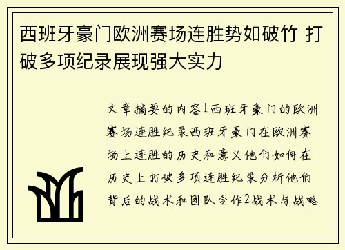 西班牙豪门欧洲赛场连胜势如破竹 打破多项纪录展现强大实力