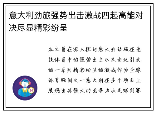 意大利劲旅强势出击激战四起高能对决尽显精彩纷呈