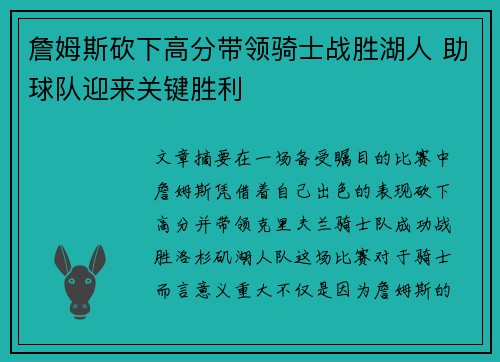 詹姆斯砍下高分带领骑士战胜湖人 助球队迎来关键胜利