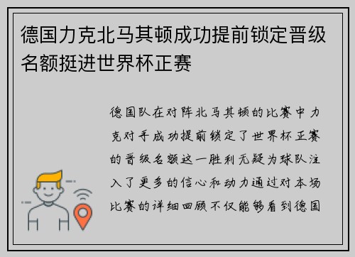 德国力克北马其顿成功提前锁定晋级名额挺进世界杯正赛