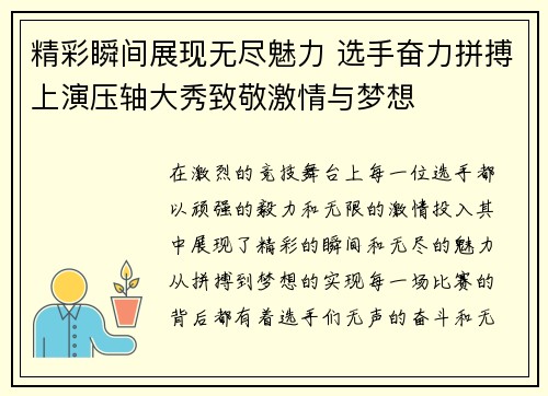精彩瞬间展现无尽魅力 选手奋力拼搏上演压轴大秀致敬激情与梦想