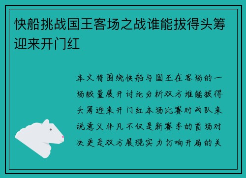 快船挑战国王客场之战谁能拔得头筹迎来开门红