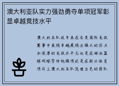 澳大利亚队实力强劲勇夺单项冠军彰显卓越竞技水平