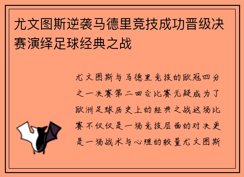 尤文图斯逆袭马德里竞技成功晋级决赛演绎足球经典之战