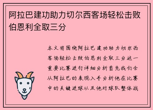 阿拉巴建功助力切尔西客场轻松击败伯恩利全取三分
