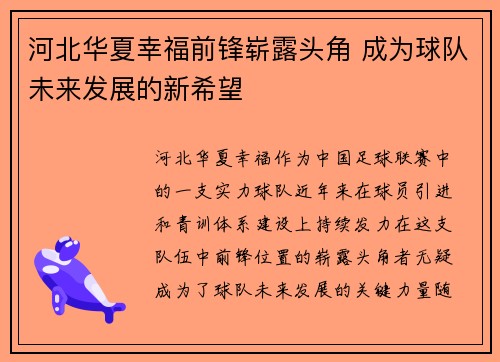 河北华夏幸福前锋崭露头角 成为球队未来发展的新希望